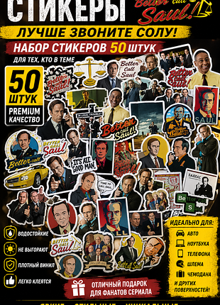 Набор наклеек better call saul 50 шт 🎬 стикеры лучше звоните солу