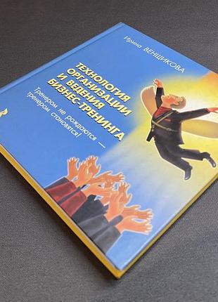 Ирина венщикова технология организации и ведения бизнес-тренинга