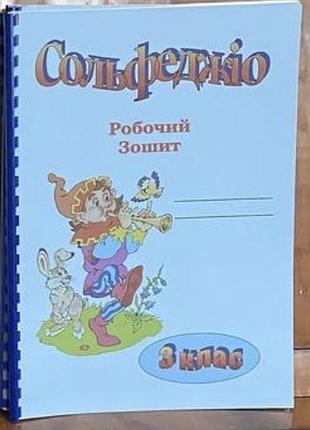 Робочий зошит по сольфеджіо 3 клас