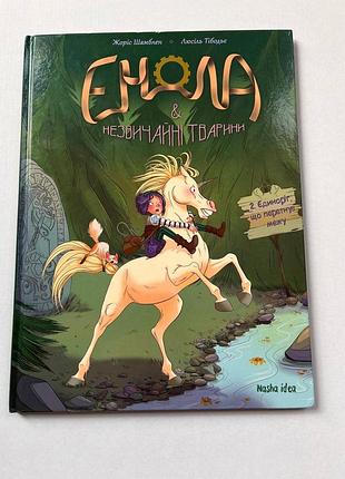 Ж.шамблер - книга 2. энола и необычные животные. единорог, переходящий черту. том 2