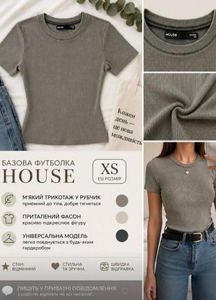 Футболка жіноча house базова приталена в рубчик сіра розмір xs нова в упаковці