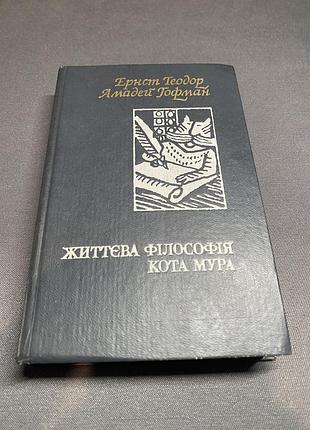 Ернст теодор амадей гофман життєва філософія кота мура