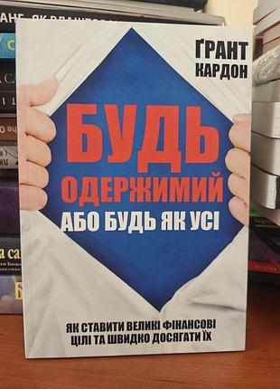 Будь одержим или как все, грант кардон