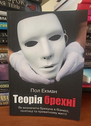 Теориярицания, пол экман