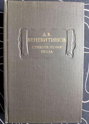 Д. в. веневитинов стихотворения проза литературные памятники наука 1980 год