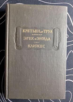 Крентьен де труа эрек и энида клижес литературные памятники наука 1980 год