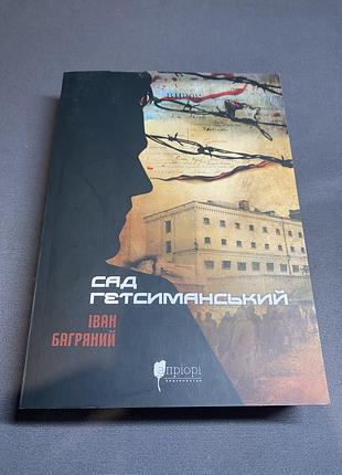 Іван багряний сад гетсиманський
