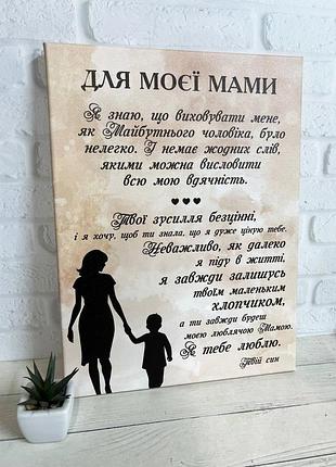 Постер картина для мами "для моєї мами" 30 х 40 см 50 х 70 см