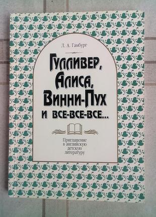 Гамбург. гулливер, алиса, винни-пух и все-все-все..