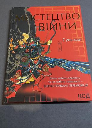Сунь-цзи мистецтво війни
