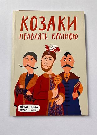 Козаки правят страна (книга-зошит)