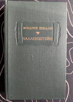 Фридрих шиллер валленштейн драматическая поэма литературные памятники наука 1980 год
