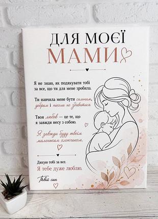 Постер картина для мамы "для моєї мами" 30 х 40 см 40 х 50 см