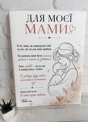 Постер картина для мамы "для моєї мами" 30 х 40 см 40 х 60 см