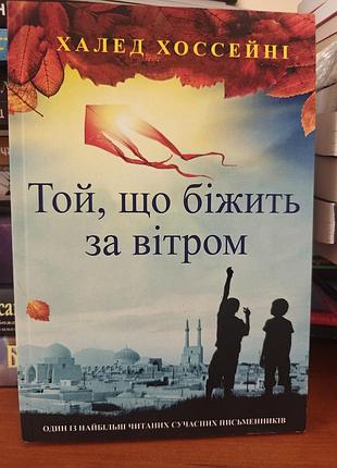 Той, що біжить за вітром, халед хоссейні