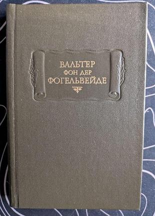 Вальтер фон дер фогельвейде стихотворения литературные памятники наука 1985 год