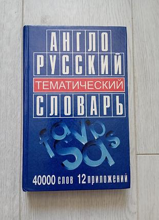 Англо-русский словарь