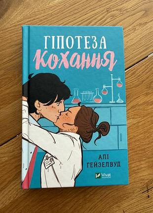 Алі гейзелвуд гіпотеза кохання книга, книжка роман цветной срез