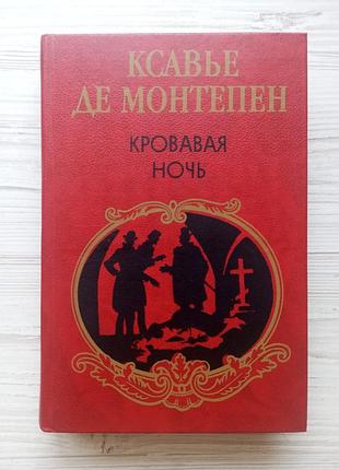 Ксав'є де монтепен. кривава ніч.