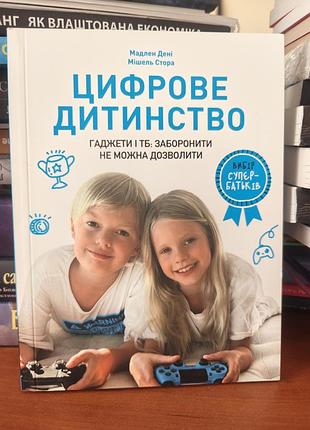Цифровое детство,гаджеты и тб запретить нельзя, мадлен дневные,мишель стора