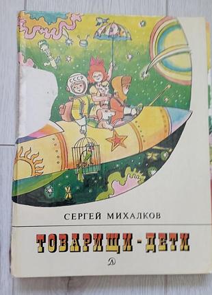Книга товарищи -дети сергей михалков