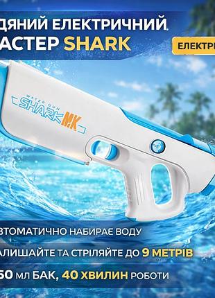 Водяной бластер shark электрический с автоматическим набором воды