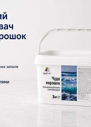 Кисневий засіб для виведення плям перкарбонат чудо-порошок 3 кг