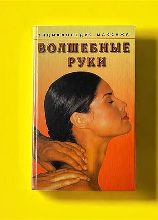 🧧🎗книга про масаж 😎🤗