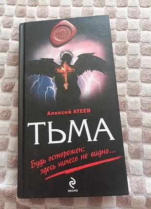 Тьма алексей атеев мистика,ляхи,хоррор