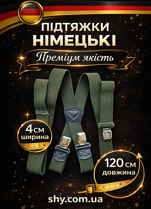 Подтяжки немецкие
