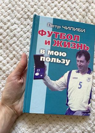 Петр чилиби футбол и жизнь в мою пользу