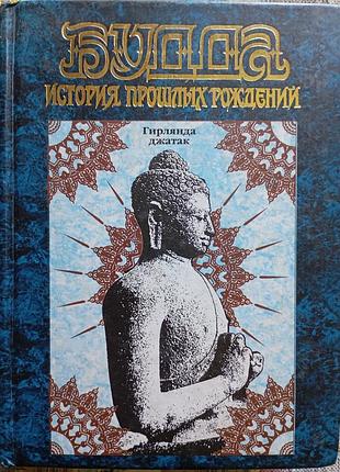 Будда. історії минулих народжень