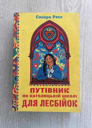 «путівник по католицькій школі для лесбійок» — сонора реєс