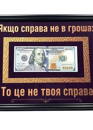 Постер картина долар в рамці: якщо справа не в грошах то це не твоя справа