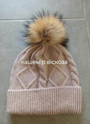 Якісна шапка з кашеміром