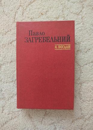 Павел загребевой я, богдан