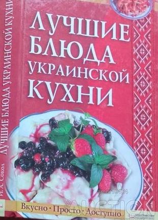 Сокол и.а.  лучшие блюда украинской кухни.  вкусно.просто.доступно.   х-в, белг-д кк `ксд` 2008г. 400 с.  переплет: твердый, обычный формат.  эта книг