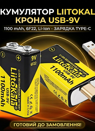 Liitokala крона 9v, type-c, li-ion, акумулятор 6f22