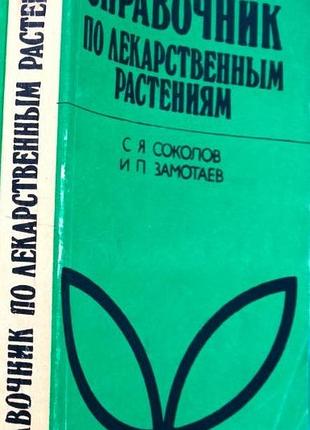 Справочник по лекарственным растениям. фитотерапия. м. металлургия 1989г. 428 с. соколов с.я., замот