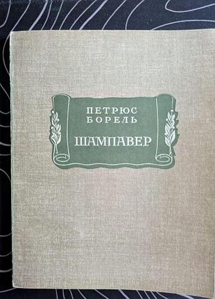 Петрюс борель шампавер литературные памятники наука 1971 год
