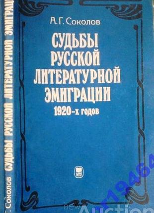 Судьбы русской литературной эмиграции 1920-х годов.  соколов а.г.  1991г. 184 с., с илл.  мягкий переплет, обычный формат.  монография представляет со