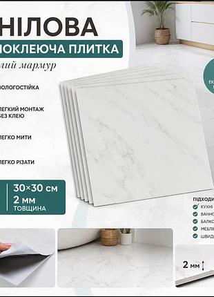 Виниловая самоклеящаяся плитка под белый мрамор 30×30 см 16 шт.