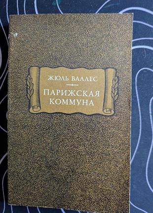 Жюль валлес парижская коммуна литературные памятники наука 1974 год