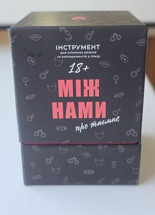Настольная игра для пар между нами про тайное