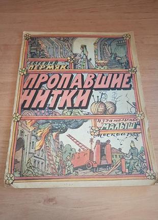 Євген пермяк зниклі нитки кабаков 1985 евгений пермяк пропавшие нитки кабаков 1985