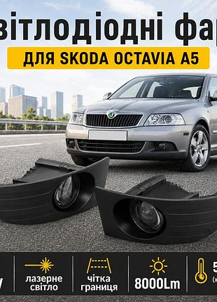 Штатні протитуманні фари skoda octavia a5 (шкода октавія а5) рейстайлінг птф в бампер 60w 5000k холодне світло