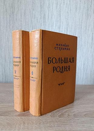Михайло стельмах. большая родня (две книги) 1958г