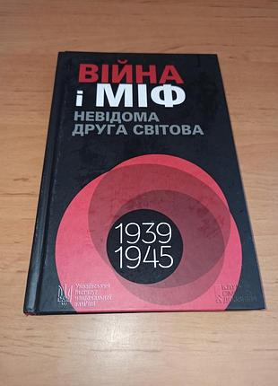 Война и миф неизвестный вторая мировая воудимир вятрович нюанс