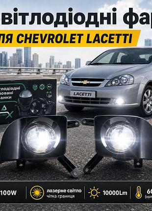 Лазерные led противотуманные фары для chevrolet lacetti (ланетти седан / универсал), птф с линзами, 100w, 10000lm, 6000к