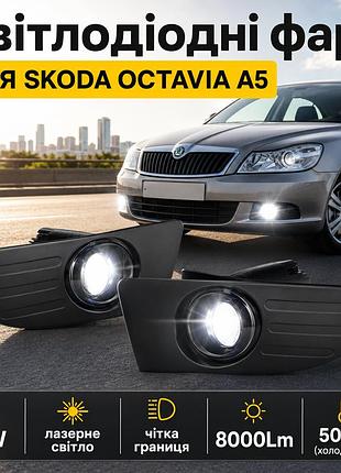Лінзовані led птф light x для skoda octavia a5 (шкода октавія а5) рейстайлінг птф в штатне місце, 60w 5000k холодне світло